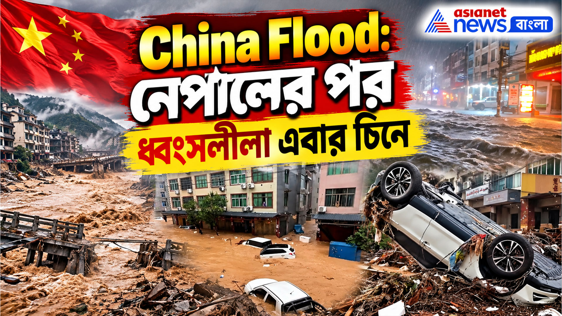 China Flood: ৬১৬ মিলিমিটার বৃষ্টি! মুহূর্তে ভাসল চিনের একাধিক শহর, গাড়ি স্রোতে উধাও