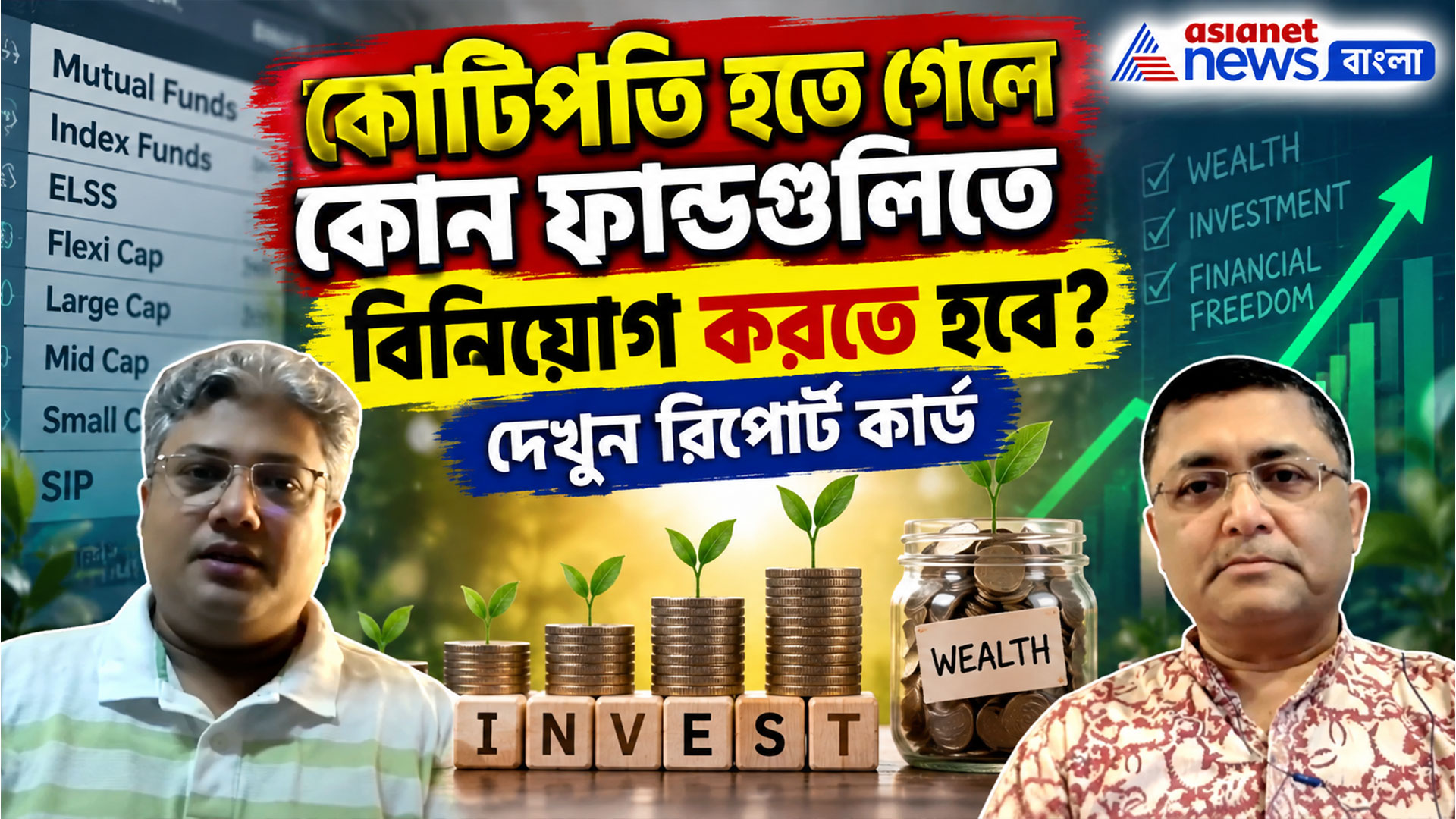 কোটিপতি হতে গেলে কোন ফান্ডগুলিতে বিনিয়োগ করতে হবে? দেখুন রিপোর্ট কার্ড