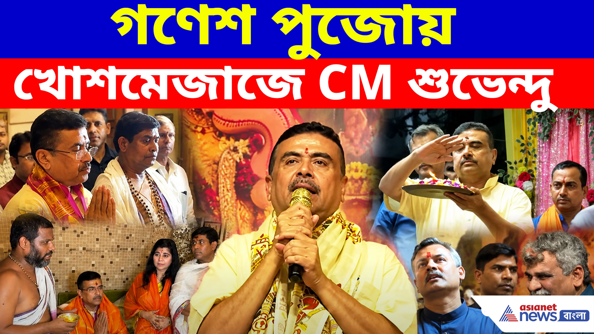 গণেশ পুজোয় খোশমেজাজে CM শুভেন্দু, একাধিক পুজোর উদ্বোধন করে চরম কটাক্ষ তৃণমূল ও সিপিএমকে