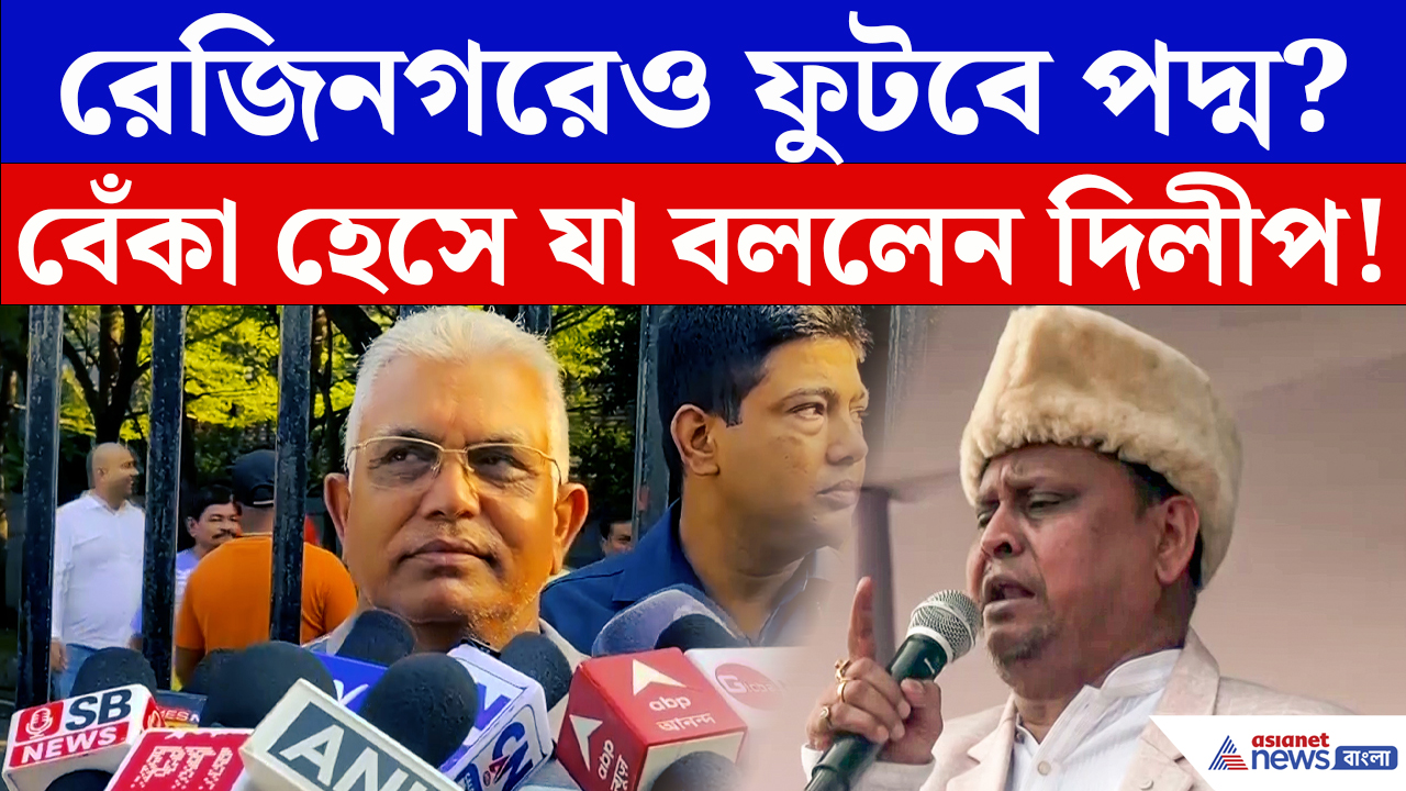Dilip Ghosh On Rejinagar By Election: নন্দীগ্রামের পর রেজিনগরেও ‘গেরুয়া ঝড়’? দিলীপের বেঁকা হাসিতে বাড়ল জল্পনা