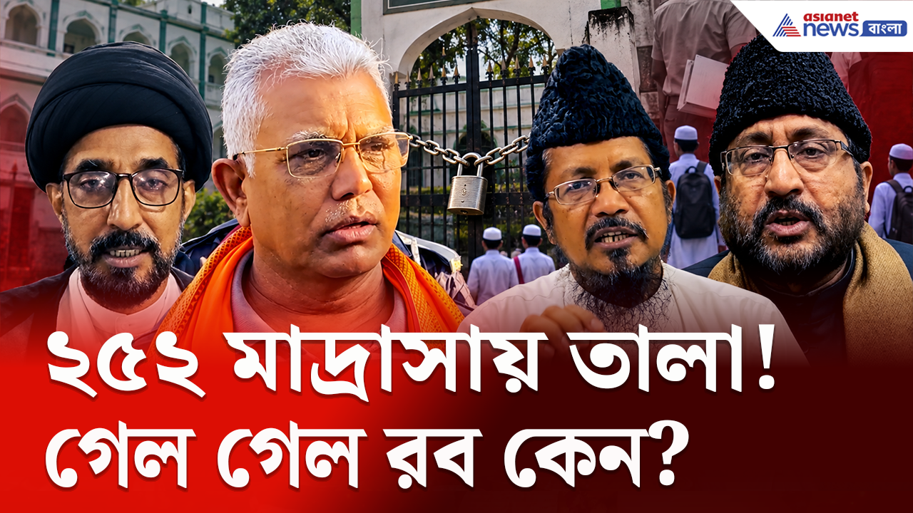 Madrasa Close: শুভেন্দুর সরকারের কড়া পদক্ষেপ, বন্ধ হল ২৫২ মাদ্রাসা! কেন উঠল গেল গেল রব? দেখুন