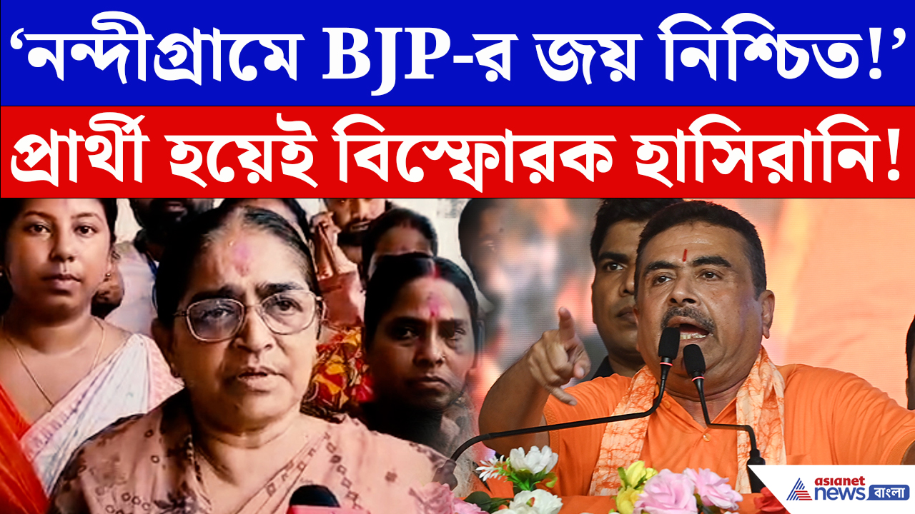 Nandigram By Election News: চন্দ্রনাথের মাকে নন্দীগ্রামে টিকিট! মনোনয়নের আগেই বড় দাবি হাসিরানির