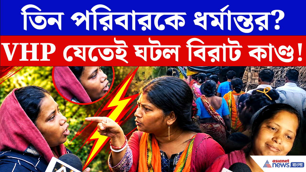 Baruipur News: ধর্মান্তরের অভিযোগে বারুইপুরে তোলপাড়! VHP-বজরং দলের বিক্ষোভ, তারপর কী হল?