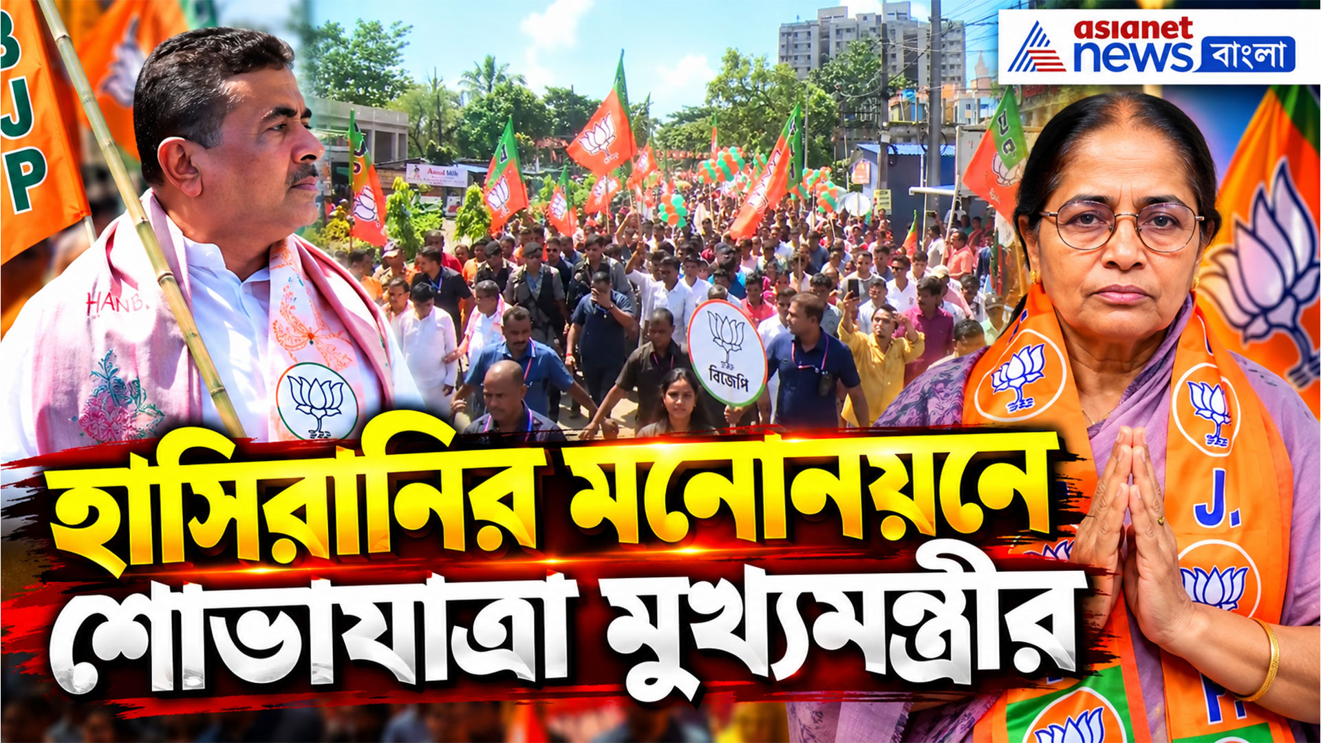 স্মৃতি উসকে সেই নন্দীগ্রামের ভোটের ময়দানে হাঁটলেন শুভেন্দু, হাসিরানির মনোনয়নে মুখ্যমন্ত্রী