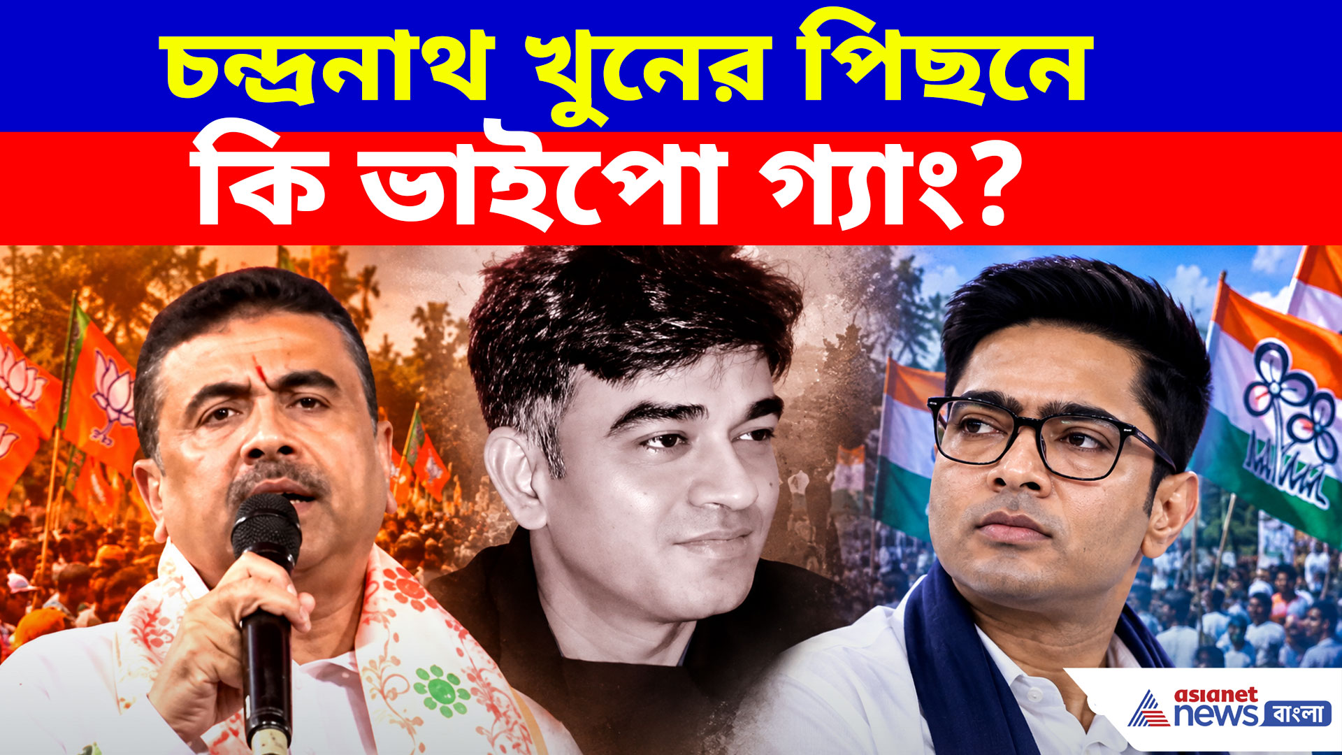 Suvendu Adhikari: চন্দ্রনাথ খুনের পিছনে কি ভাইপো গ্যাং? বড় দাবি শুভেন্দু অধিকারীর
