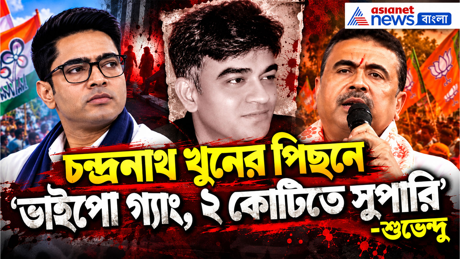 'চন্দ্রনাথ খুনের পিছনে ভাইপো গ্যাং, ২ কোটিতে সুপারি', বিস্ফোরক দাবি CM শুভেন্দুর