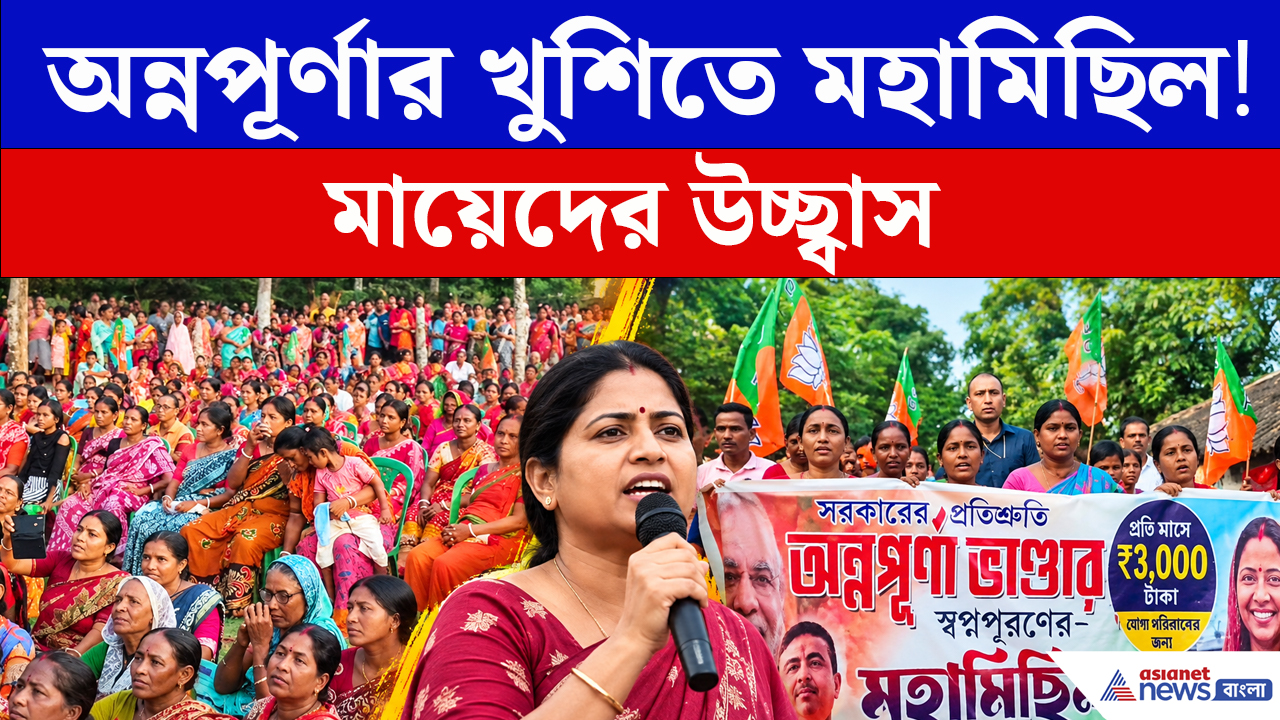 অন্নপূর্ণার টাকার খুশিতে মহামিছিল, বড় দাবি রেখা পাত্রর