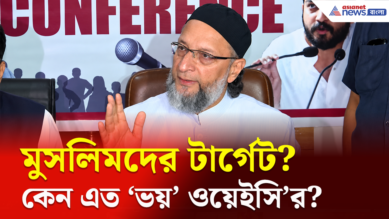 Asaduddin Owaisi: বিয়ে থেকে সম্পত্তি, UCC নিয়ে ঠিক কী আশঙ্কা প্রকাশ করলেন ওয়েইসি? কেন এত আপত্তি?