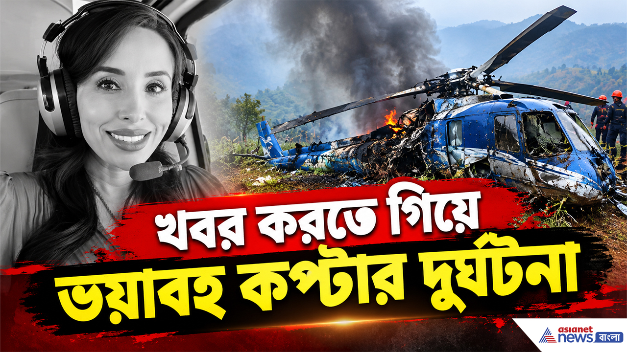 Los Angeles Air Crash: LIVE সংবাদ সংগ্রহের মাঝেই ভয়াবহ বিপর্যয়! ভেঙে পড়ল NBC-র হেলিকপ্টার