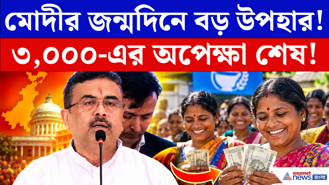 CM Suvendu On Annapurna Bhandar: ৩,০০০-এর অপেক্ষা শেষ? মোদীর জন্মদিনেই ‘যোগ্য’দের অ্যাকাউন্টে ঢুকবে অন্নপূর্ণার টাকা