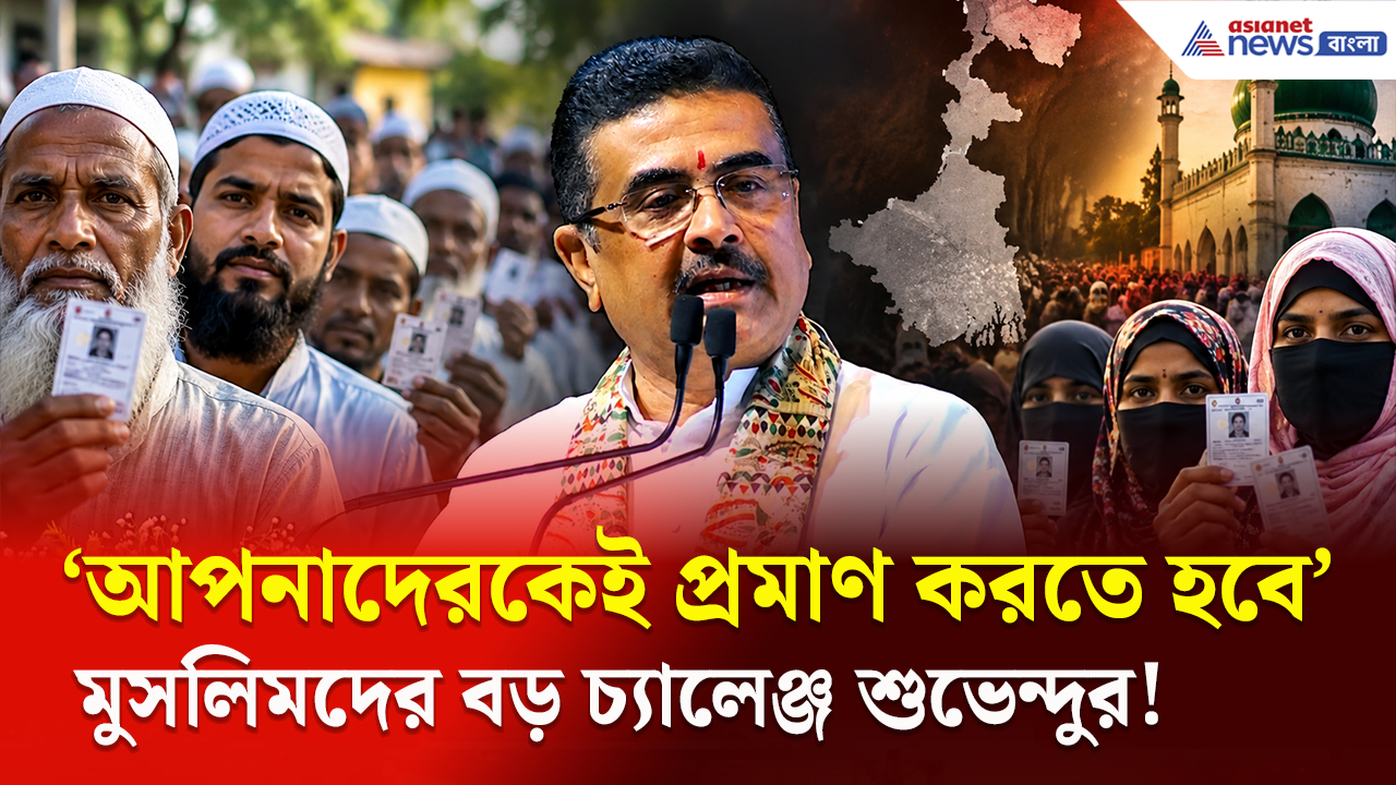 Suvendu Adhikari: 'আপনাদেরকেই প্রমাণ করতে হবে...' উপনির্বাচনের আগেই মুসলিমদের কঠিন চ্যালেঞ্জ শুভেন্দুর!