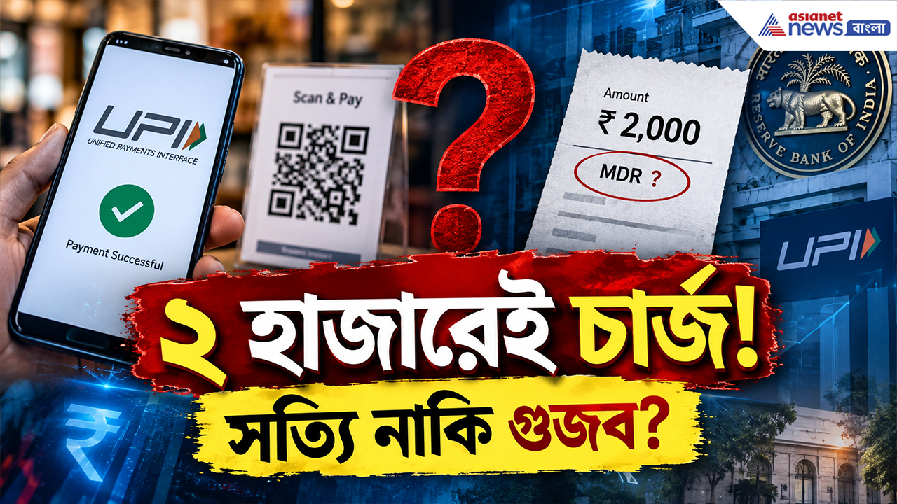 UPI Charge: ইউপিআই চার্জ নিয়ে কোনটা সত্যি, কোনটা গুজব? লেনদেন পিছু কত টাকা কাটা যাবে? দেখুন, বুঝে যাবেন