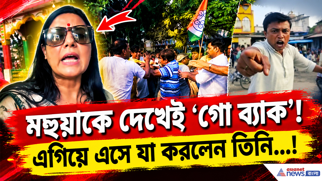 Mahua Moitra: তেহট্টে মহুয়া মৈত্রকে ঘিরে তুমুল বিক্ষোভ! গাড়ি লক্ষ্য করে ডিম ছোড়ার অভিযোগ