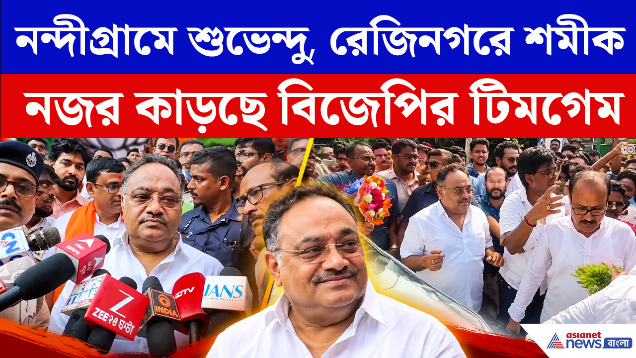 বিজেপি প্রার্থী শাখারভের মনোনয়নে হাজির শমীক ভট্টাচার্য, হাসিতে কী বোঝালেন!