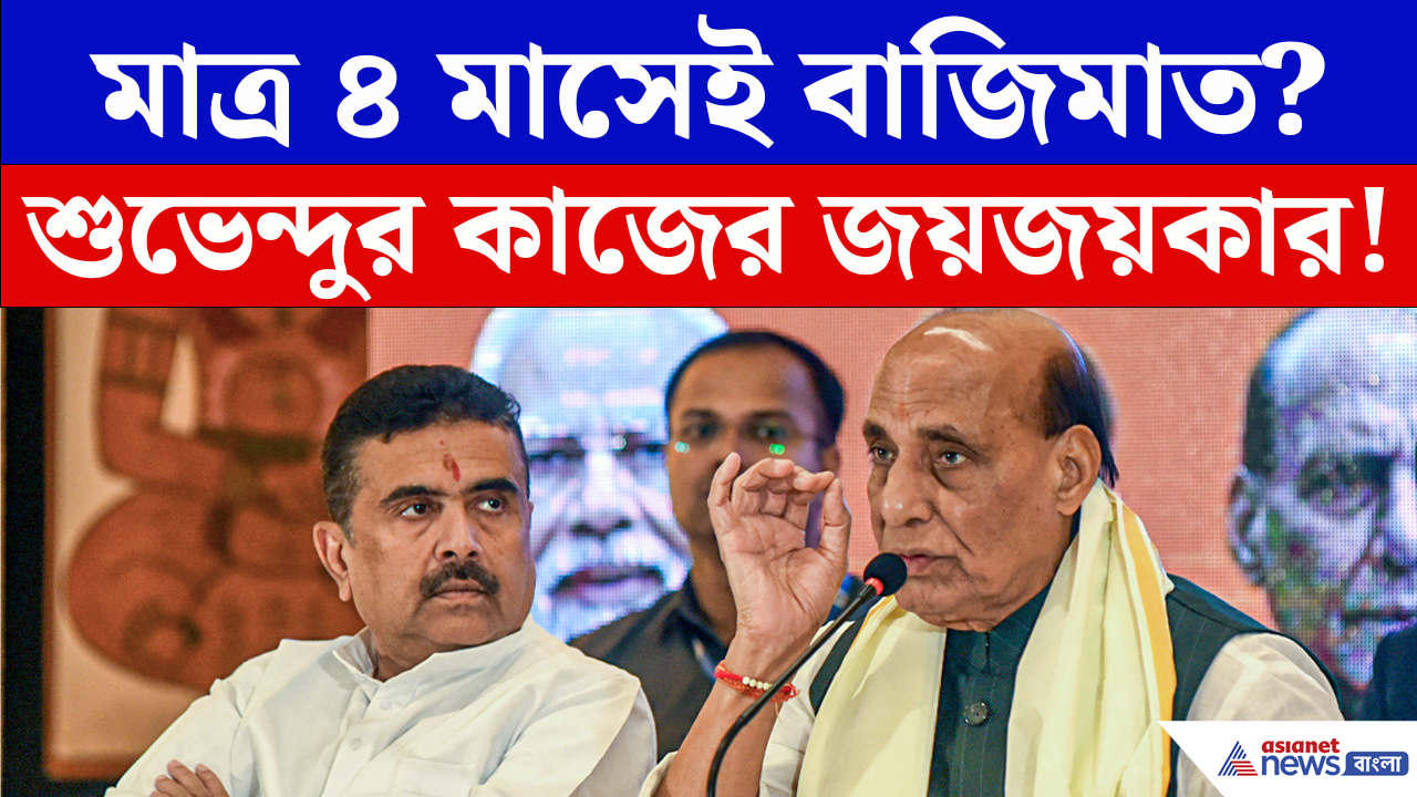 Rajnath Singh On CM Suvendu: মাত্র ৪ মাসেই বাজিমাত! মুখ্যমন্ত্রী শুভেন্দুর কাজের প্রশংসায় কী বললেন রাজনাথ?