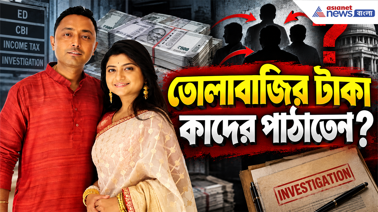 Extortion Case: দেবরাজ-অদিতির 'খেলা' শেষ! দেড় হাজার পাতার চার্জশিট, কাদের টাকা পাঠাতেন? চাঞ্চল্যকর তথ্য