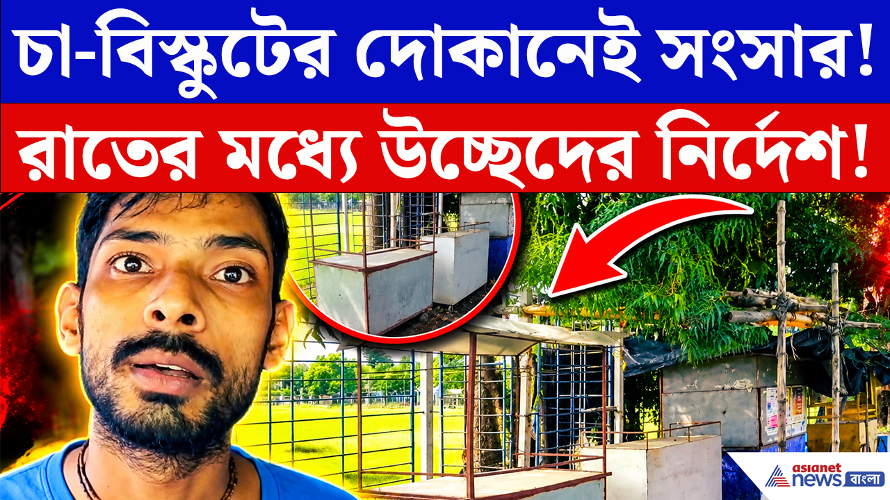 Hooghly News: রাতের মধ্যেই দোকান সরানোর নির্দেশ! পুজোর মুখে চুঁচুড়া ময়দানে ব্যবসায়ীদের মাথায় হাত