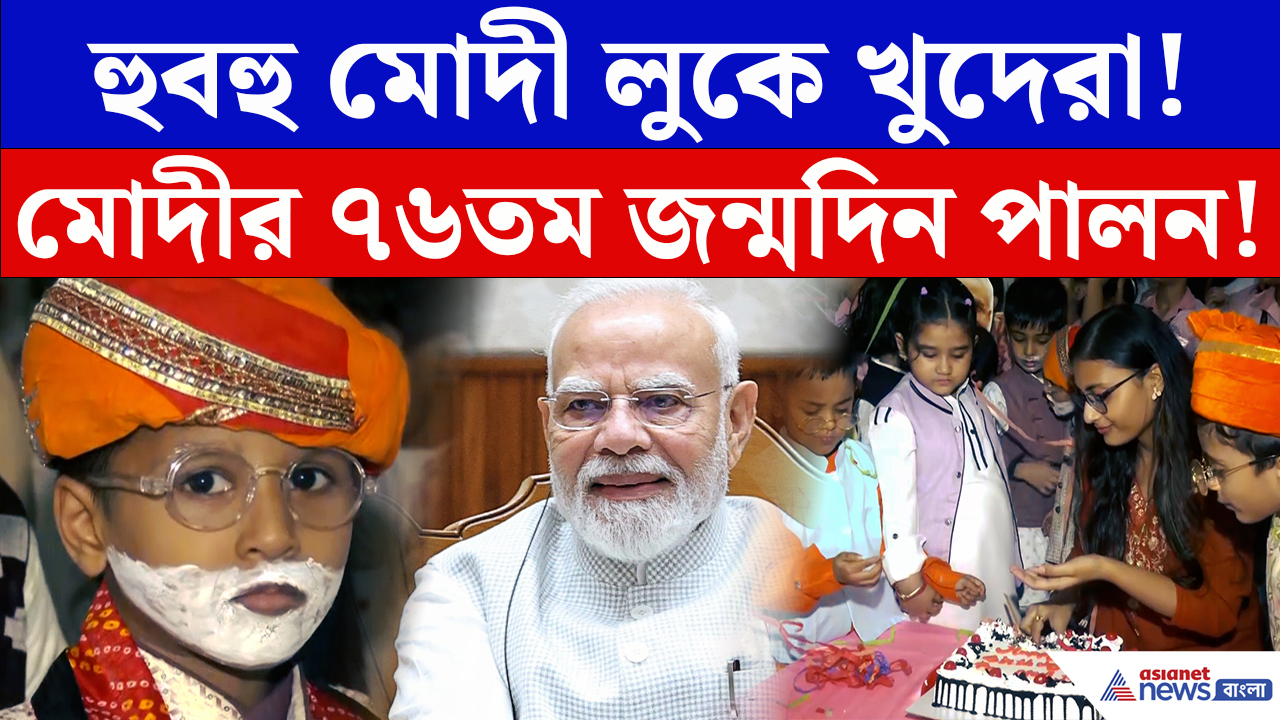 Modi Birthday: হুবহু মোদী লুকে খুদেরা! শিলিগুড়ির স্কুলে প্রধানমন্ত্রীর জন্মদিনে নজরকাড়া আয়োজন