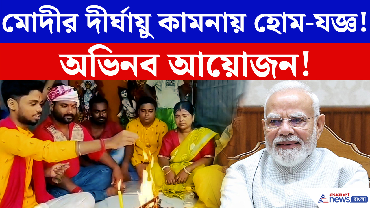 Modi Birthday News 2026: মোদীর জন্মদিনে মন্দিরে বিশেষ হোম-যজ্ঞ! প্রধানমন্ত্রীর সুস্থতার জন্য প্রার্থনা