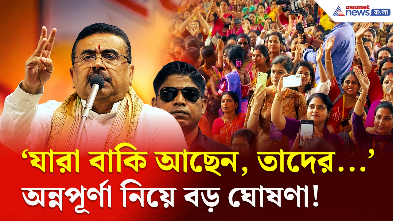 Annapurna Yojana: 'যারা বাকি আছেন, তাদের...' এবার অন্নপূর্ণা ভাণ্ডার নিয়ে বড় ঘোষণা মুখ্যমন্ত্রীর, কী বললেন?