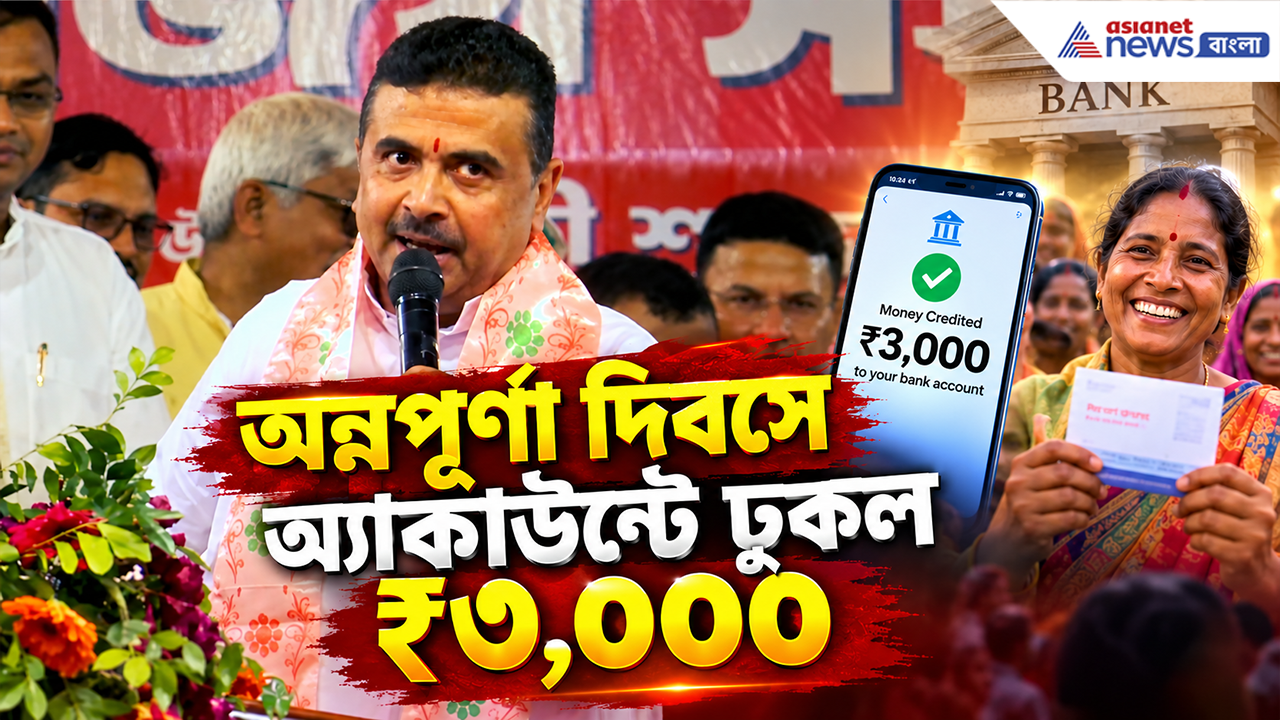 Annapurna Yojana: অ্যাকাউন্টে ঢুকছে ৩০০০! অন্নপূর্ণা দিবসে টাকা নিয়ে এল বড় আপডেট, কারা পেলেন, বাকিরা কবে পাবেন?