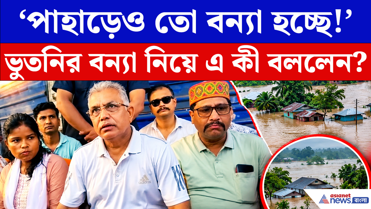 Dilip Ghosh On Bhutni Flood News: ‘পাহাড়ের উপরেও তো বন্যা হচ্ছে!’ বানভাসি ভুতনি নিয়ে কী বললেন দিলীপ?