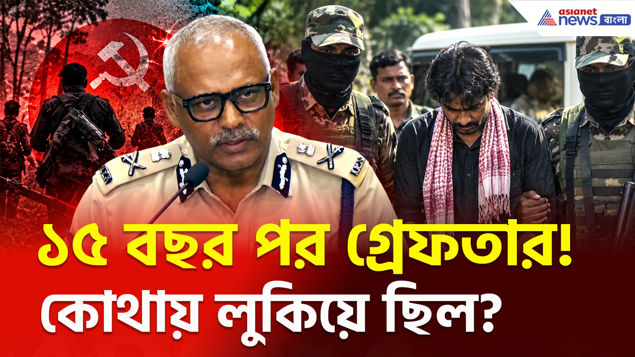 Maoist Leader Arrest: কে এই অসীম মণ্ডল ওরফে আকাশ? ১৫ বছর পর কীভাবে পুলিশের জালে? সাংবাদিক বৈঠকে কী বললেন CP?
