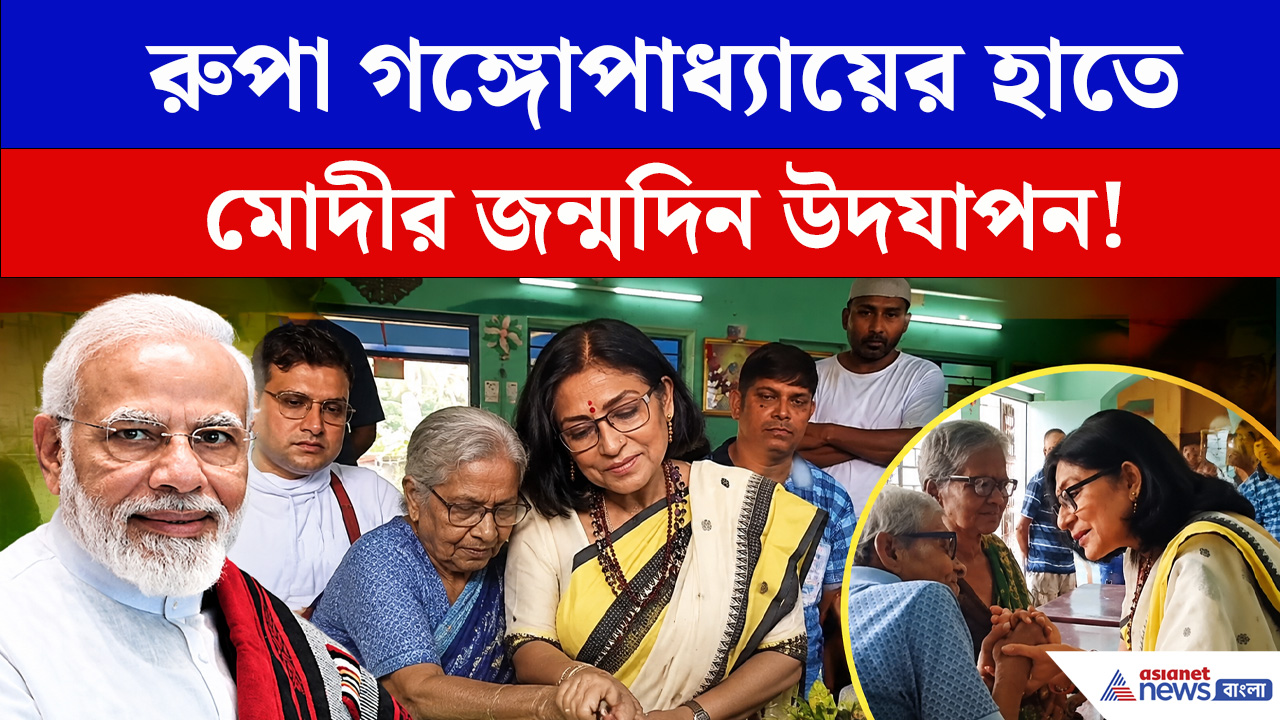 রাজপুরে প্রধানমন্ত্রী নরেন্দ্র মোদীর জন্মদিন পালন করলেন  অভিনেত্রী রুপা গাঙ্গুলি