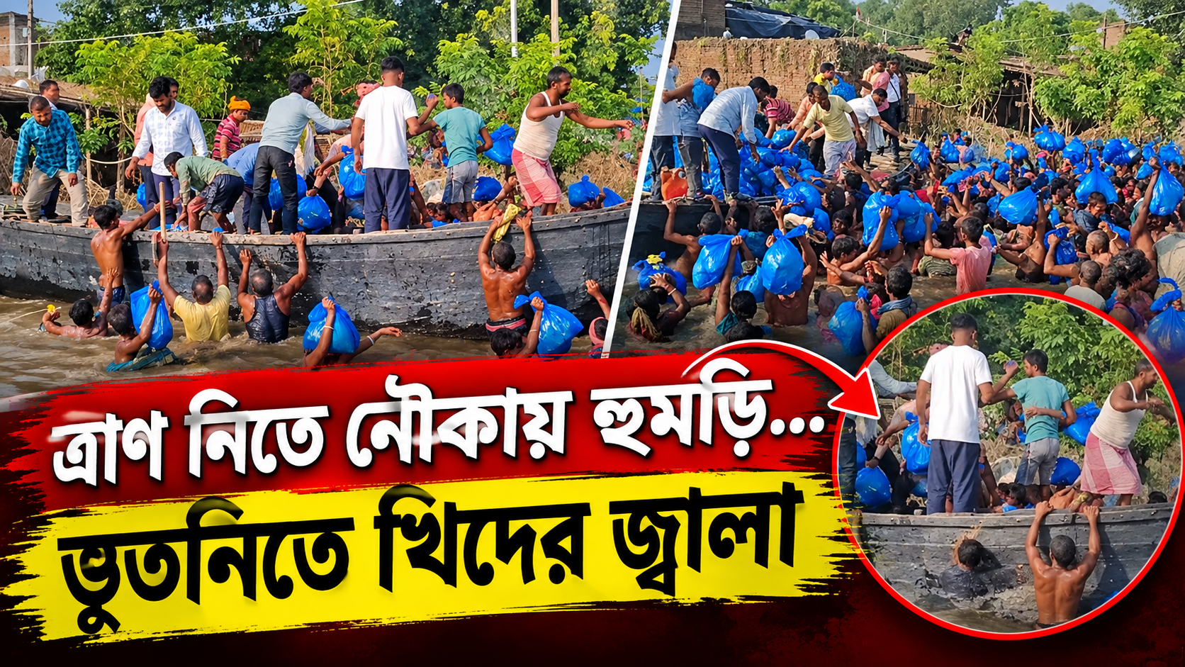 ভূতনিতে লুঠের ভয়ে ত্রাণ নেওয়ার হুড়হুড়ি, দুই নৌকা বোঝাই ত্রাণ নিয়ে বিশৃঙ্খলা
