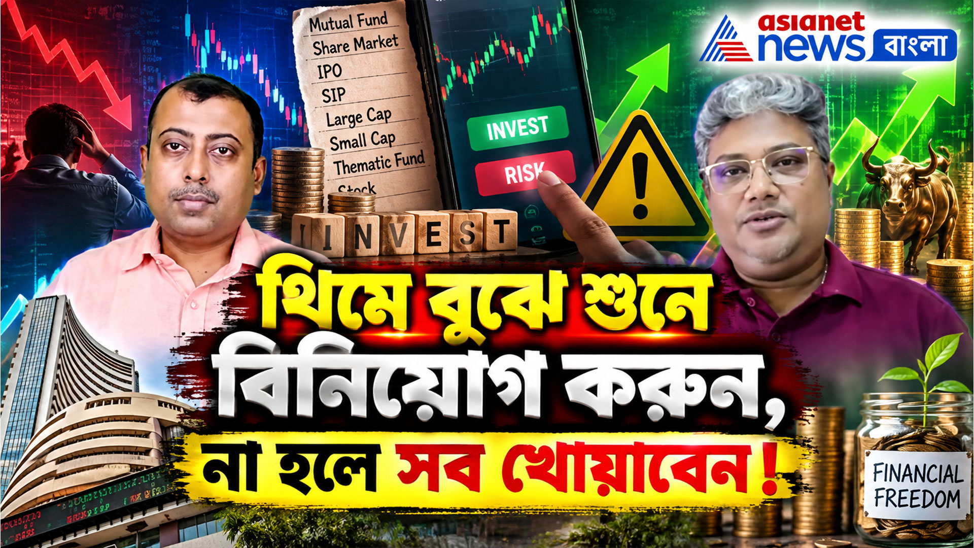 থিমে বুঝে শুনে বিনিয়োগ করুন, না হলে সব খোয়াবেন! দেওয়া রইল যাবতীয় খুঁটিনাটি
