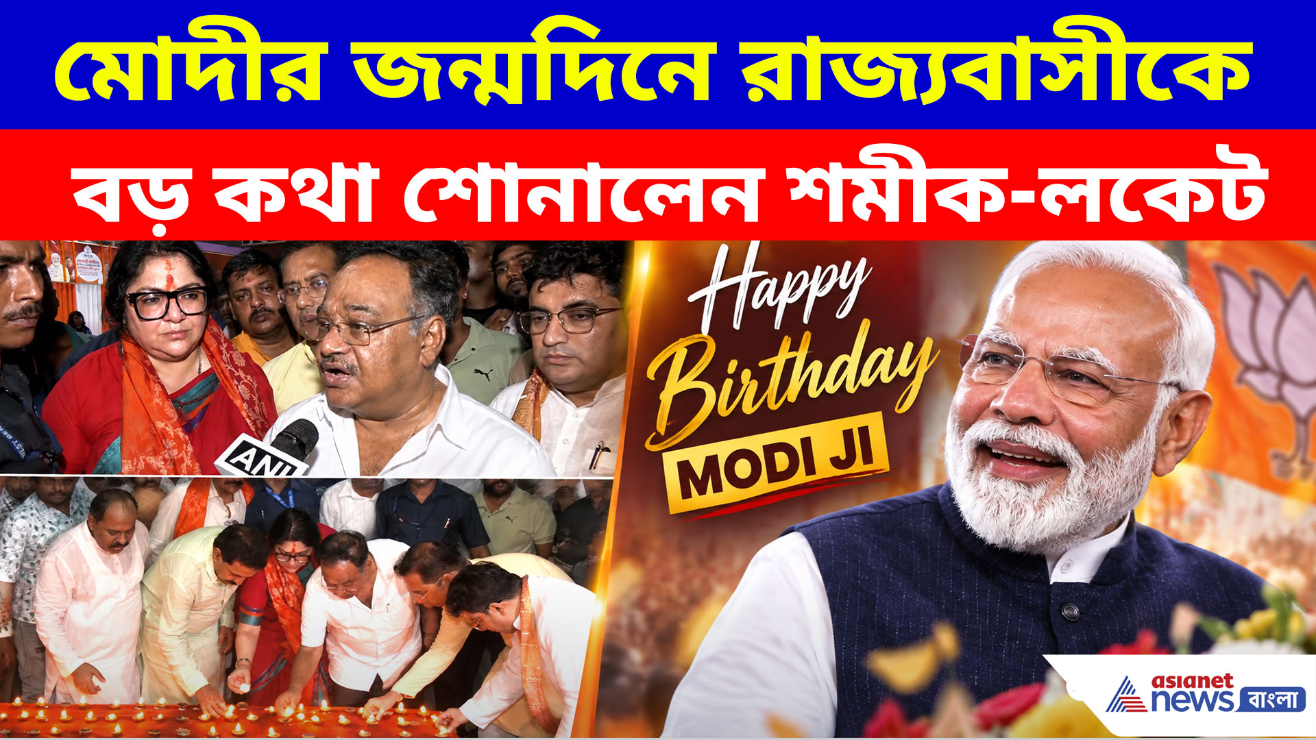 মোদীর জন্মদিনে রাজ্যবাসীকে বড় কথা শোনালেন শমীক-লকেট, দেখুন ভিডিও