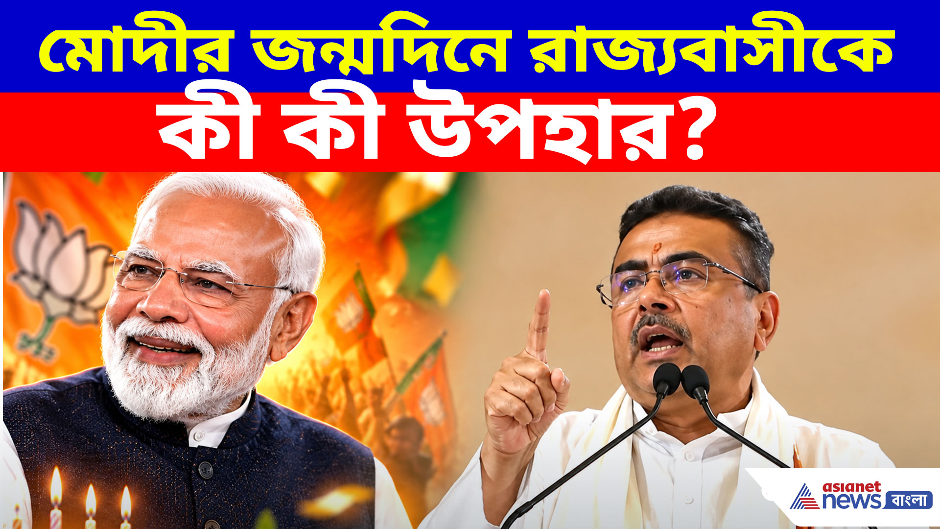 মোদীর জন্মদিনে রাজ্যবাসীকে কী কী উপহার? দেখুন কী বলছেন CM শুভেন্দু অধিকারী