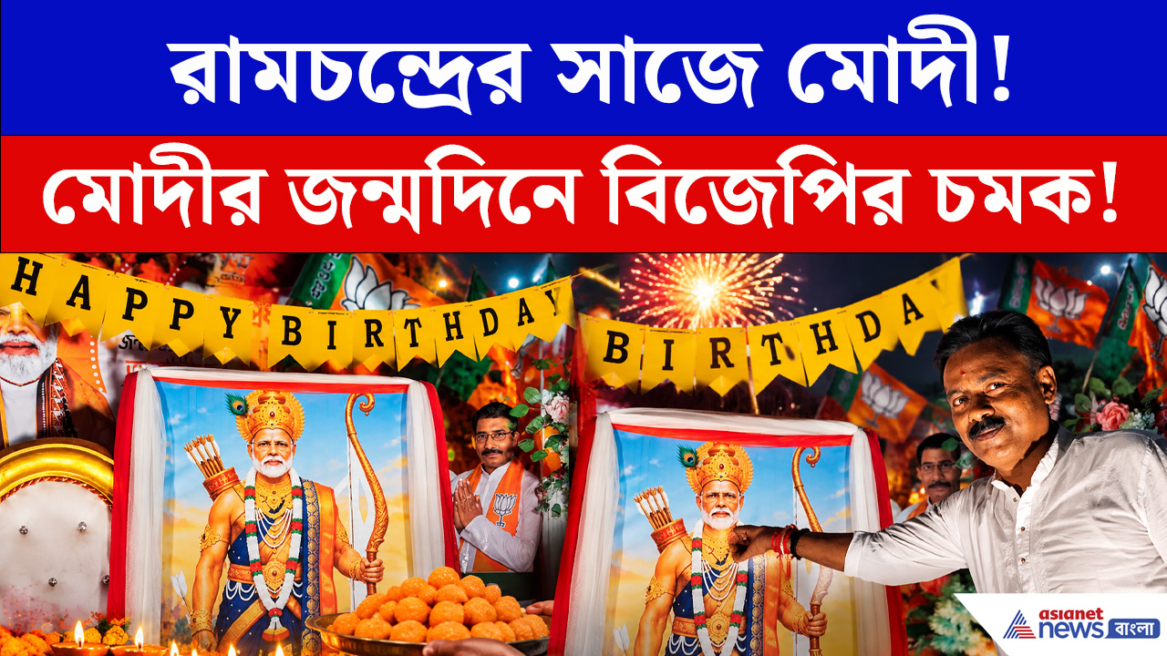 রামচন্দ্রের রূপে মোদিকে জন্মদিনের শুভেচ্ছা, নজর কাড়ল বিজেপির আয়োজন