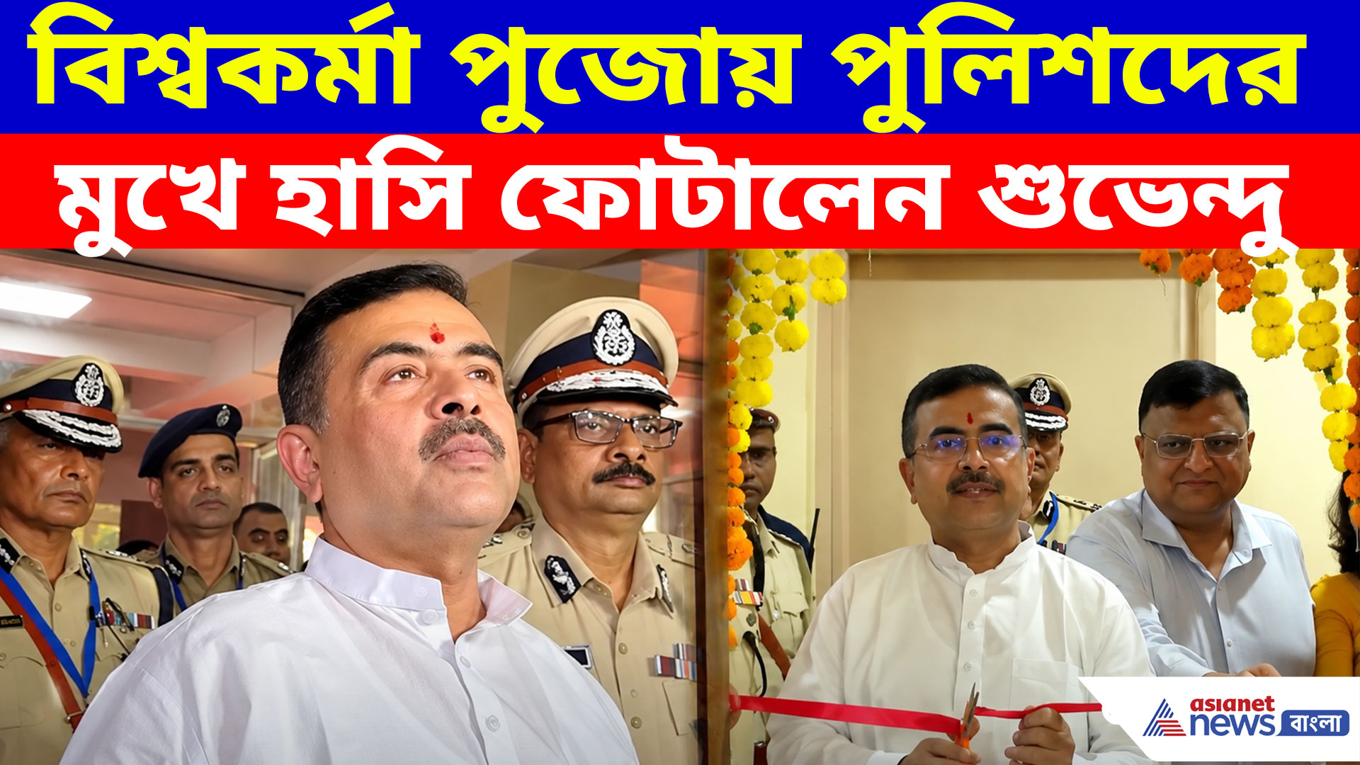 বিশ্বকর্মা পুজোয় পুলিশদের মুখে হাসি ফোটালেন শুভেন্দু, দেখুন কী বলছেন