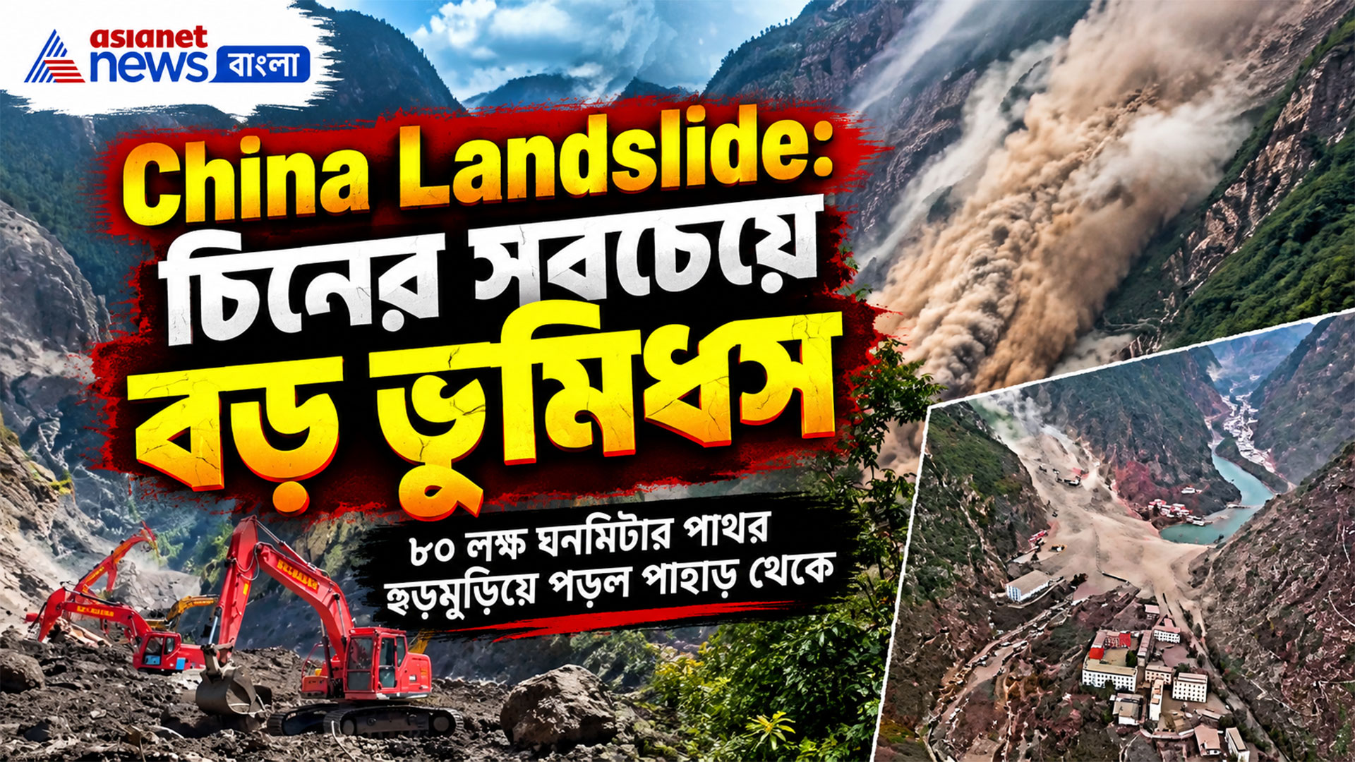 China Landslide: পাহাড় ভেঙে নামল ৮০ লক্ষ ঘনমিটার মাটি! ভয়াবহ ভূমিধস চিনে