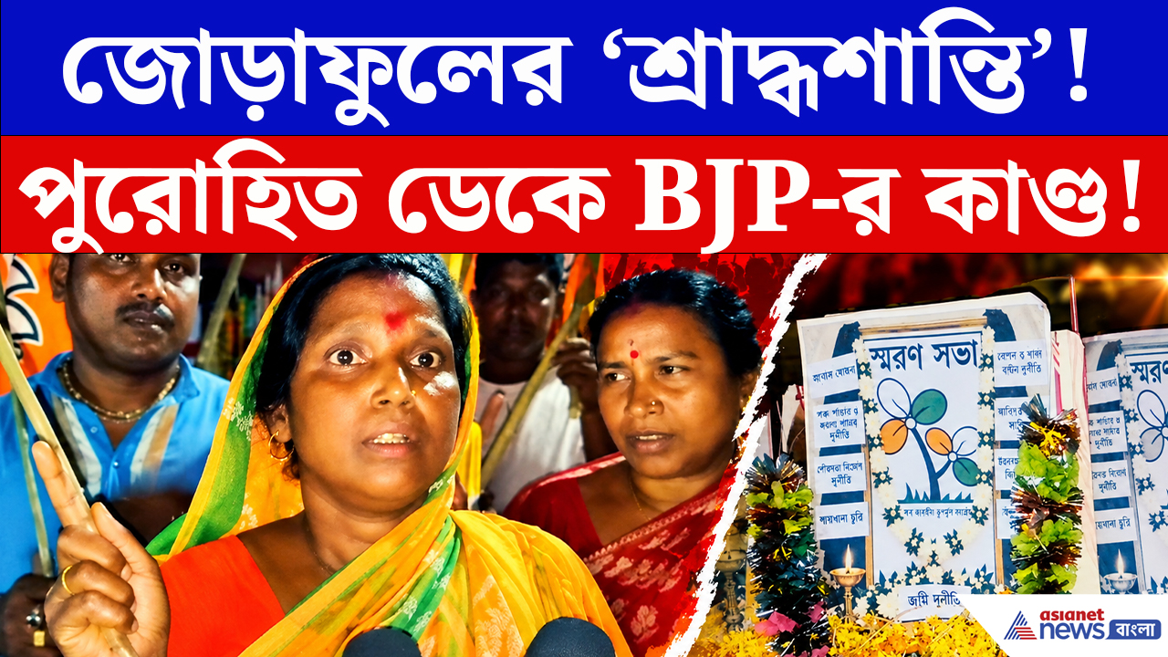TMC Symbol Dispute News: জোড়াফুলের ‘শ্রাদ্ধশান্তি’! সুন্দরবনে পুরোহিত ডেকে BJP-র অভিনব কর্মসূচি