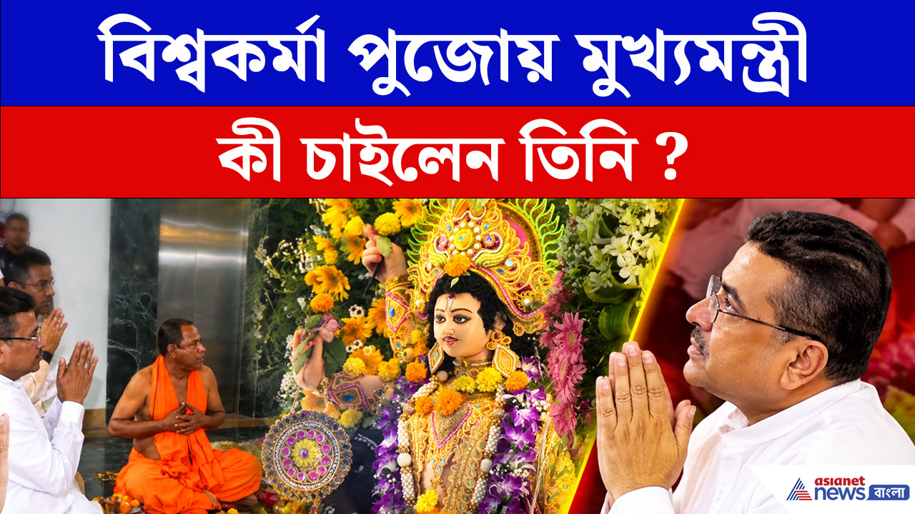 নবান্নে বিশ্বকর্মা পুজোয় মুখ্যমন্ত্রী, ঠাকুরের কাছে যা চাইলেন মুখ্যমন্ত্রী শুভেন্দু অধিকারী