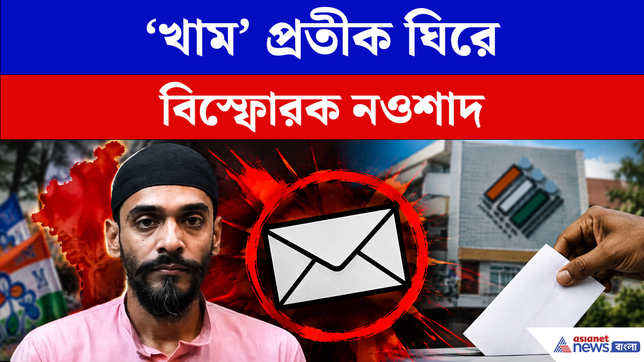প্রতীক নিয়ে বিস্ফোরক নওশাদ সিদ্দিকি, তোলপাড় রাজ্য রাজনীতি