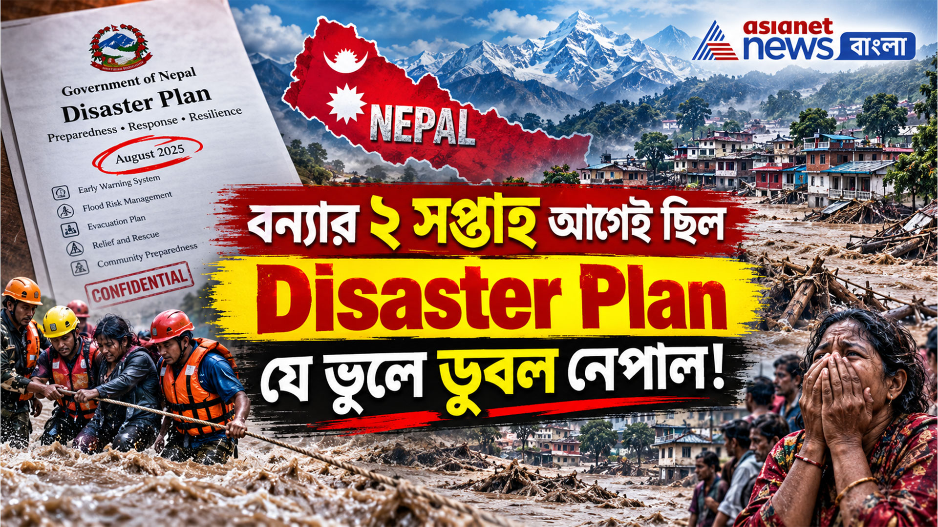 Nepal Flash Flood 2026: ৬ লক্ষ ৭৯ হাজার SMS পাঠিয়েও কেন রক্ষা হল না! যে ভুলে ডুবল নেপাল
