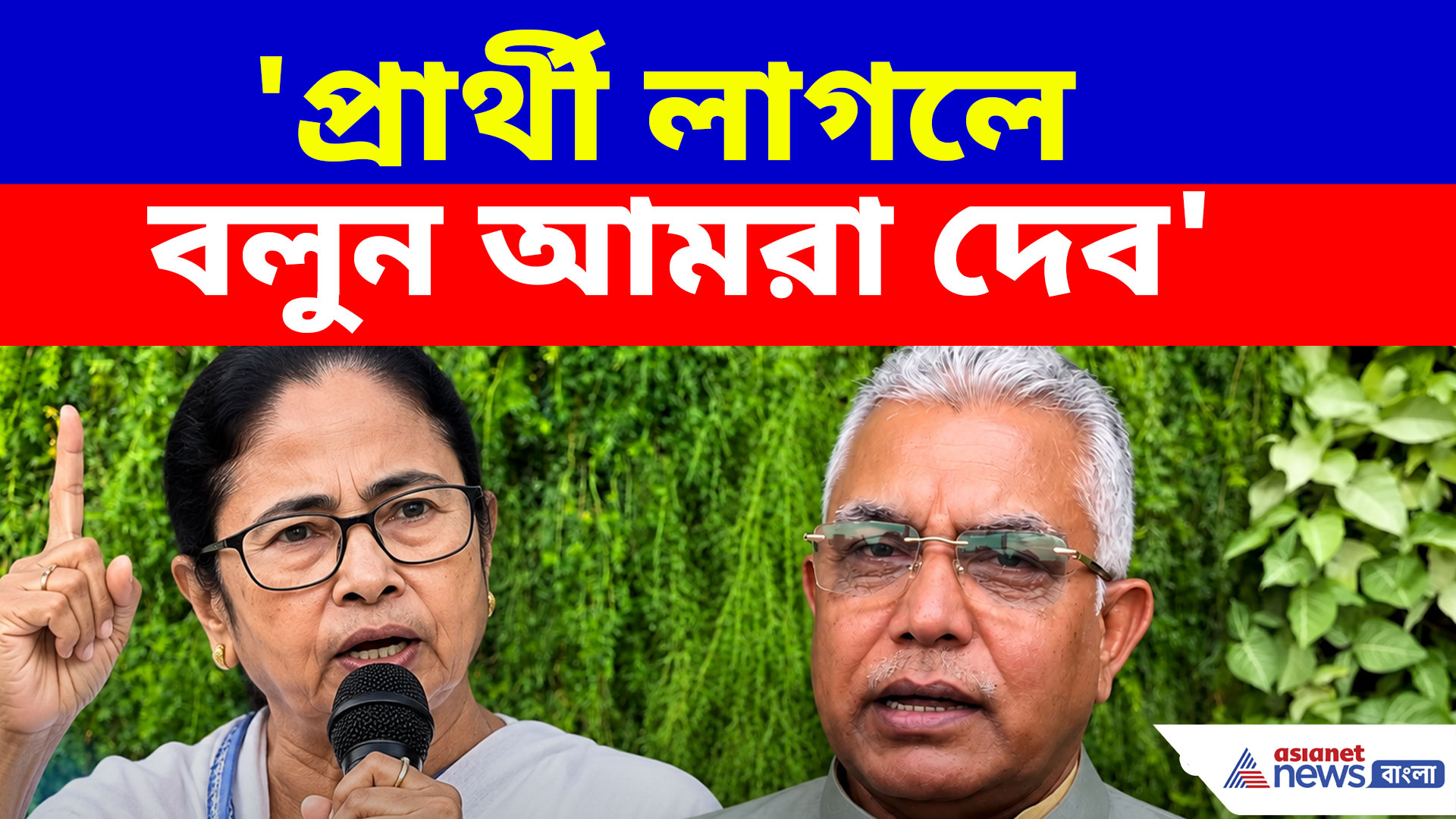 মমতার সমর্থনের পরেই গ্রেফতার কংগ্রেস প্রার্থী, চরম কটাক্ষ দিলীপ ঘোষের