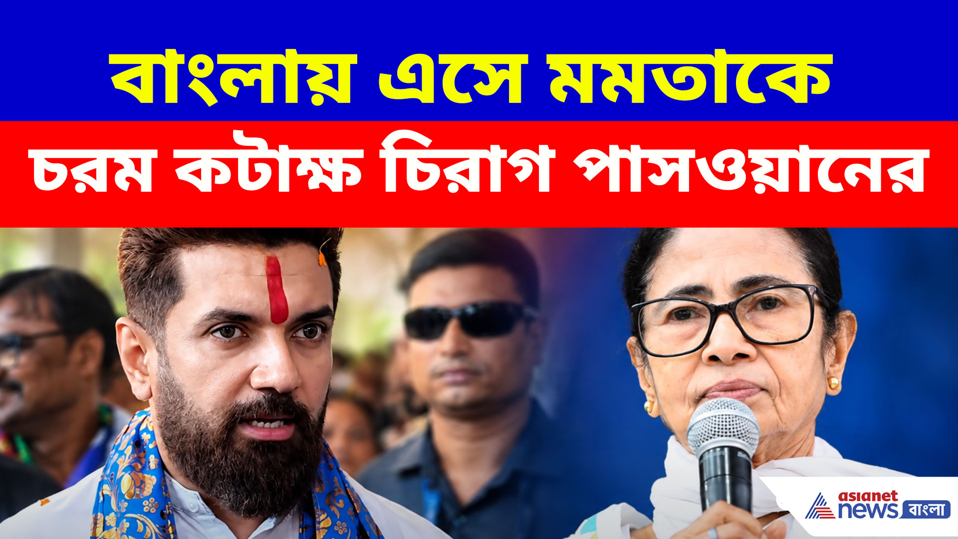 বাংলায় এসে মমতা বন্দ্যোপাধ্যায়কে চরম কটাক্ষ চিরাগ পাসওয়ানের, দেখুন কী বলছেন