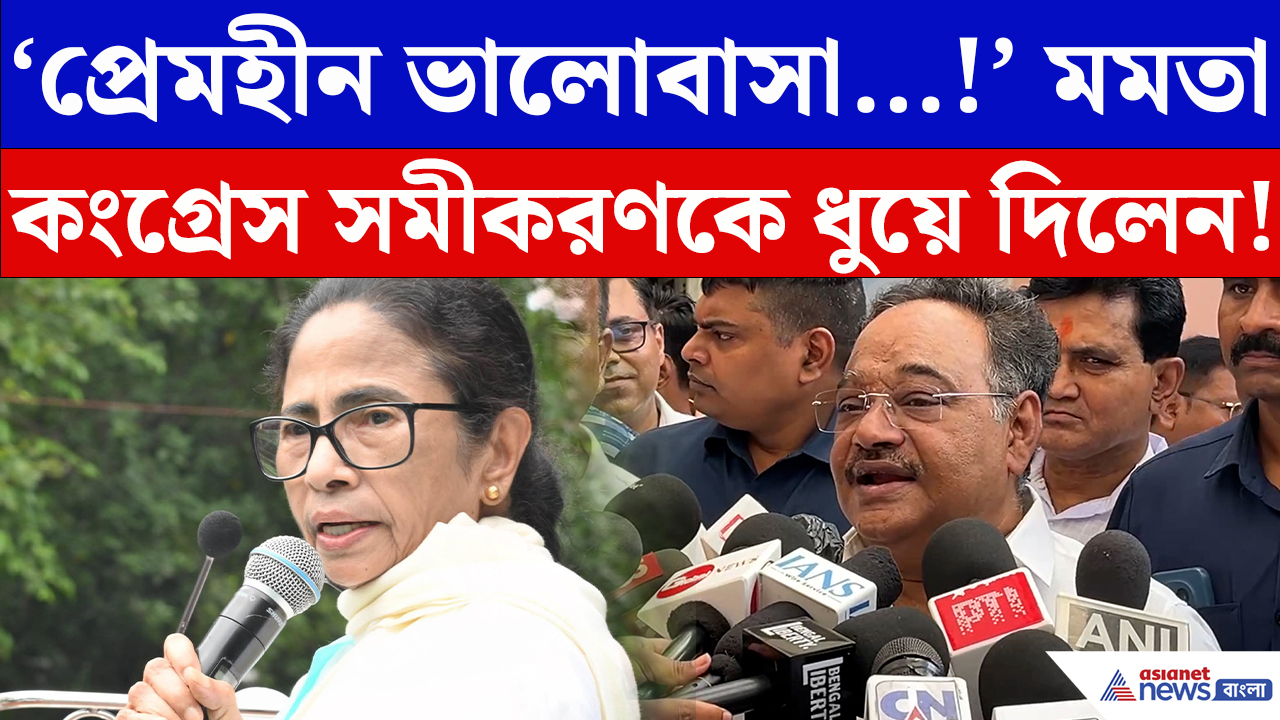 Samik Bhattacharya: ‘প্রেমহীন ভালোবাসা…!’ মমতা-কংগ্রেস সমীকরণ নিয়ে শমীকের তীব্র কটাক্ষ