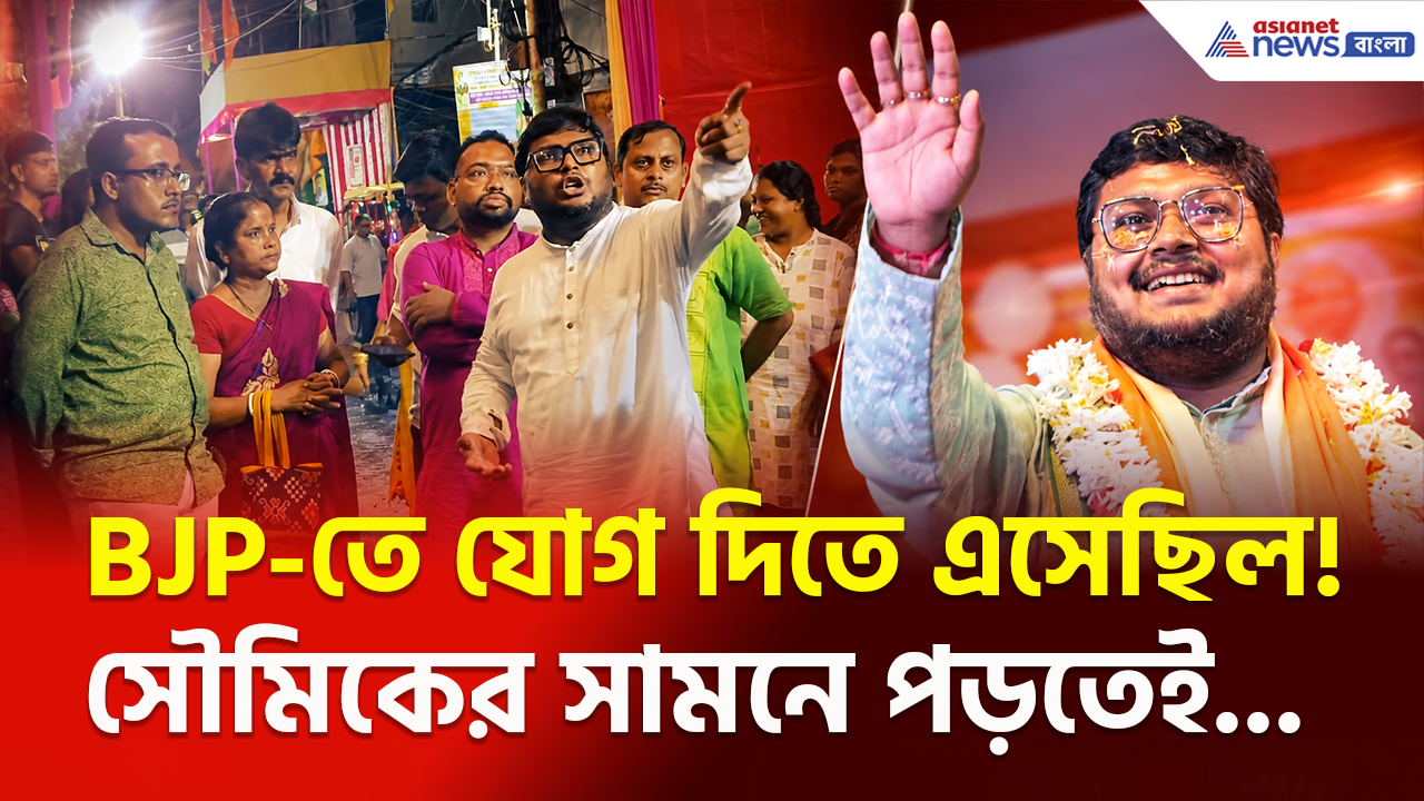 BJP News: বিজেপিতে যোগ দিতে এসেছিলেন? সৌমিকের সামনে পড়তেই যা হল! দেখুন