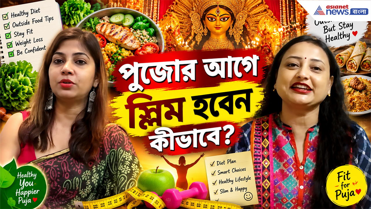 Puja Weight Loss: পুজোর আগে ঝরবে মেদ, থাকবে স্লিম লুক! বাইরে খেয়েও কীভাবে ওজন বাড়তে দেবেন না? রইল টিপস