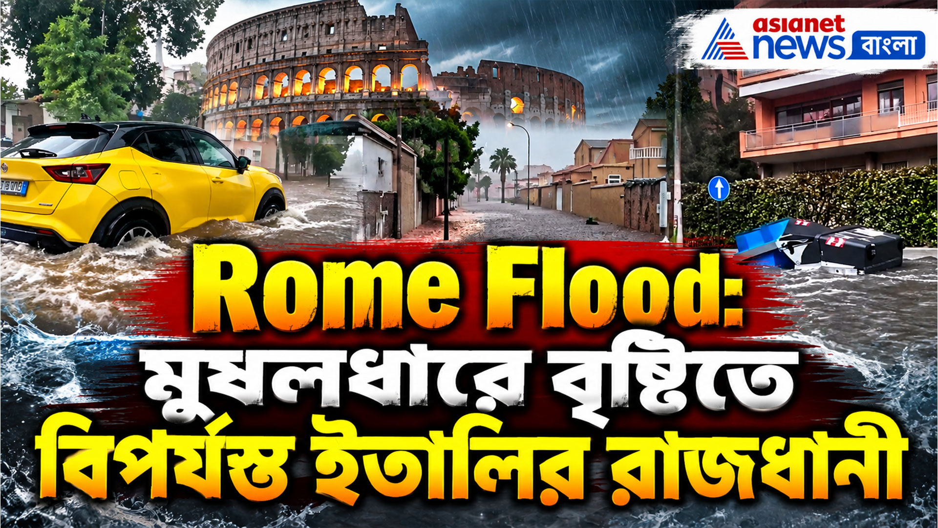 মুষলধারে বৃষ্টিতে জলের স্রোত রোমের রাস্তায়, হড়পা বানে বিপর্যস্ত ইতালির রাজধানী
