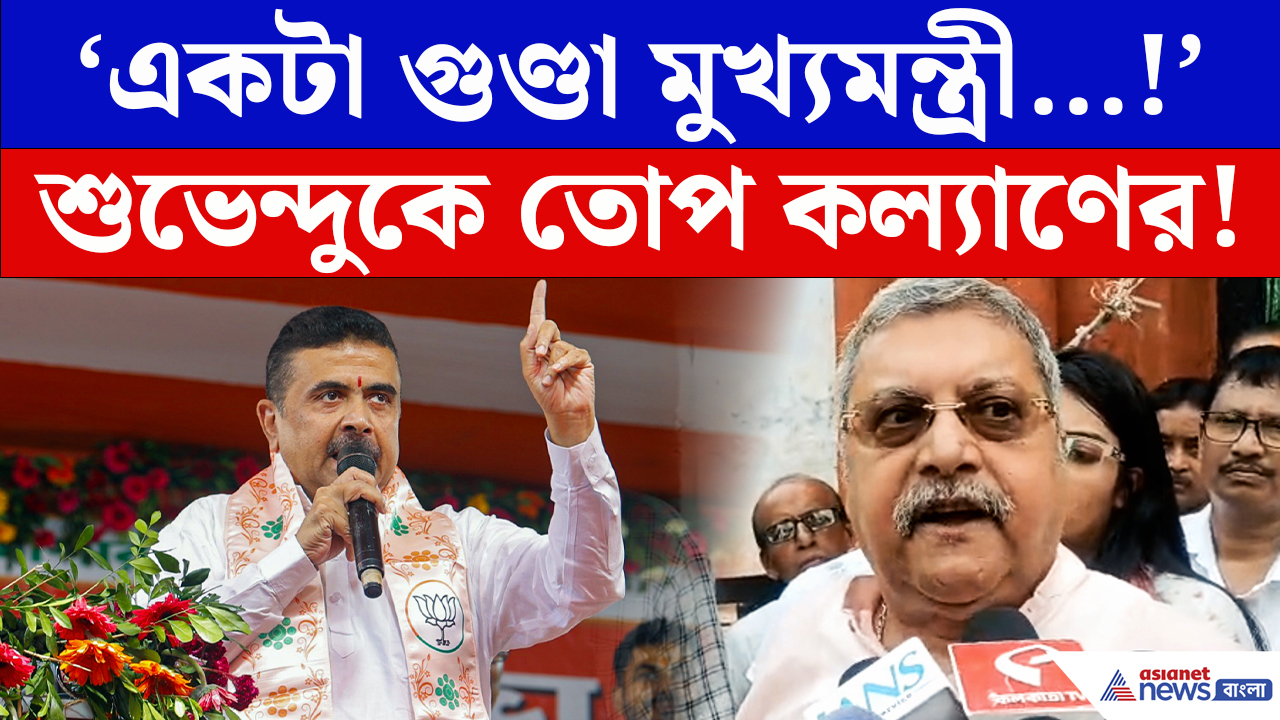Kalyan Banerjee On Suvendu Adhikari: ‘গুণ্ডা মুখ্যমন্ত্রী!’ শুভেন্দুকে তীব্র আক্রমণ কল্যাণের, উপনির্বাচন নিয়ে বিস্ফোরক অভিযোগ