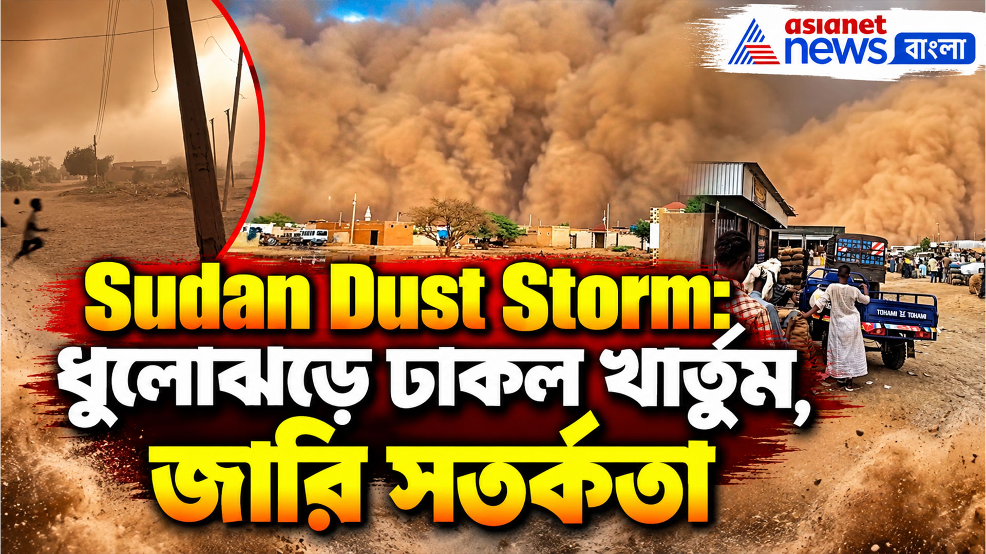Sudan Dust Storm: ধুলোঝড়ে ঢাকল East Nile, খার্তুমে জারি কড়া সতর্কতা