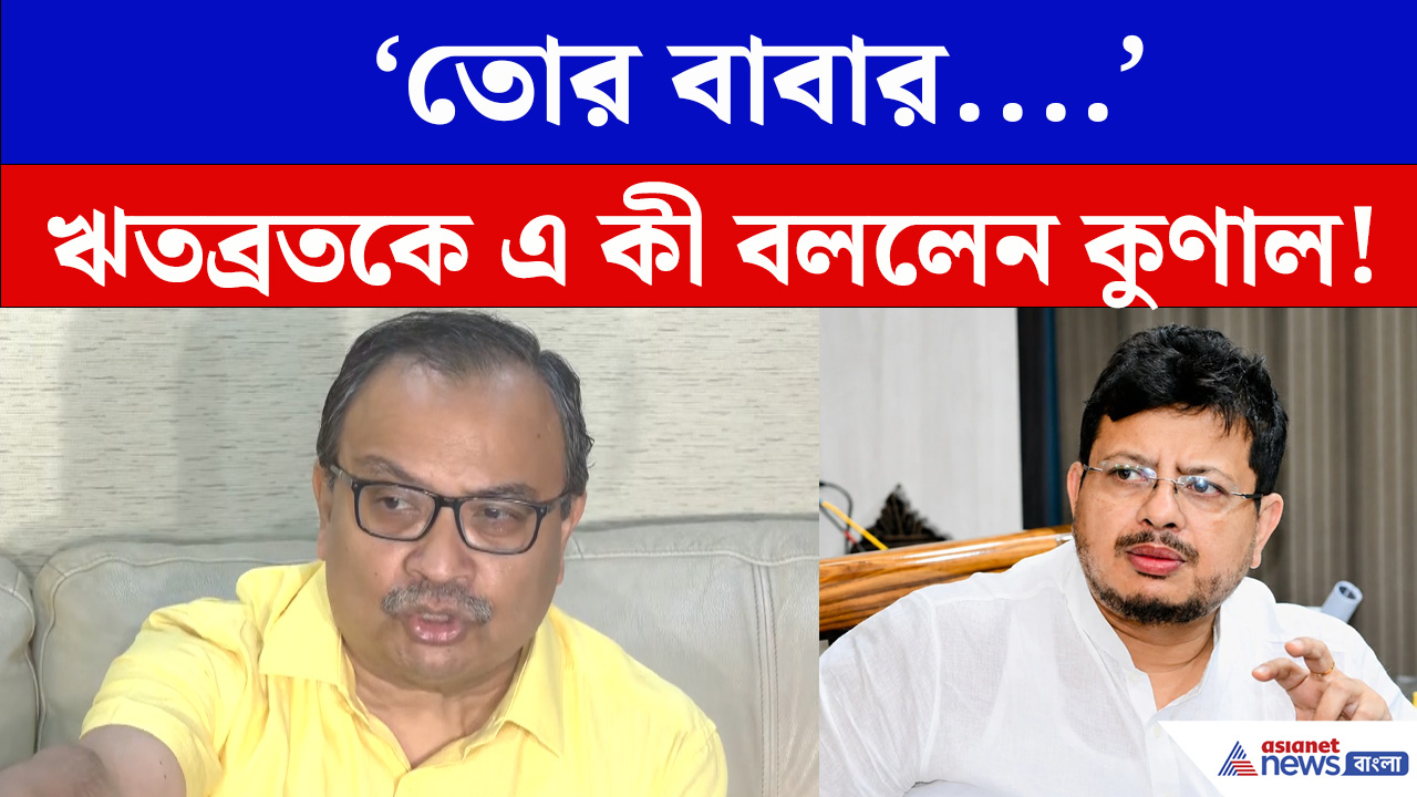 'বিজেপি জন্ম দিয়েছে ওদের দালাল চাটন শ্রেণিটার' ঋতব্রতকে ধুয়ে দিলেন কুণাল