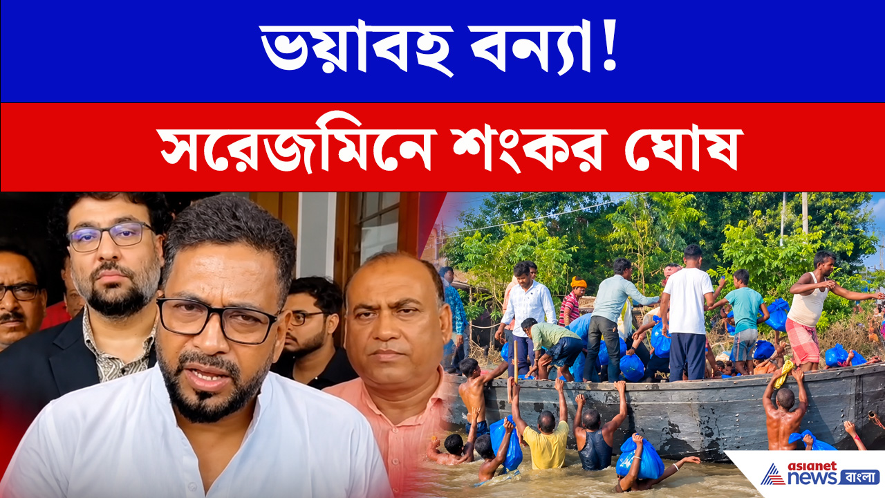 ভুতনির বানভাসি মানুষের পাশে রাজ্য,পরিস্থিতি দেখতে মুখ্যমন্ত্রীর নির্দেশে Shankar Ghosh-র সফর