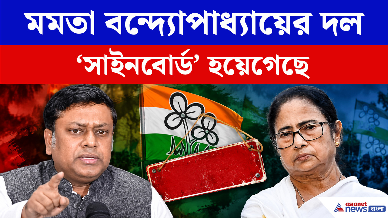 মমতা বন্দ্যোপাধ্যায়ের দলকে সাইনবোর্ড তকমা সুকান্ত মজুমদারের